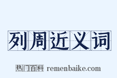 列周近义词是什么意思的图片